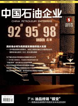 中国石油企业期刊